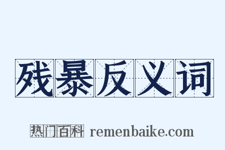 残暴反义词是什么意思的图片